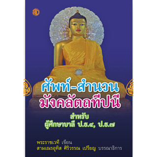 หนังสือ:ศัพท์สำนวนมังคลัตถทีปนี สำหรับ ป.ธ.4 ป.ธ.7 โดย. : พร…