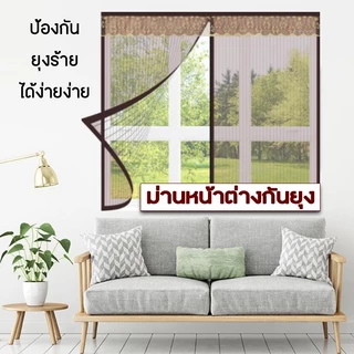 ม่านกันยุงและแมลง ม่านหน้าต่างกันยุง ม่านแม่เหล็กกันยุง มุ้งกันยุง แบบมีตีนตุ๊กแก
