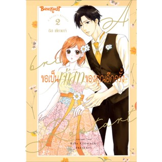 บงกช bongkoch หนังสือการ์ตูนเรื่อง ขอเป็นเจ้าสาวของคุณอีกครั…