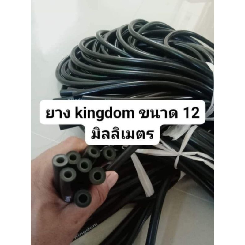 ยางKingdomขนาด12มิลรูใน6มิล