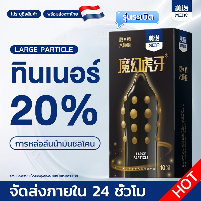 Mero ถุงยางอนามัยชนิดปุ่ม บรรจุ 10ชิ้น ไซส์52 ** ไม่ได้ระบุชื่อผลิตภัณฑ์ในหีบห่อ **