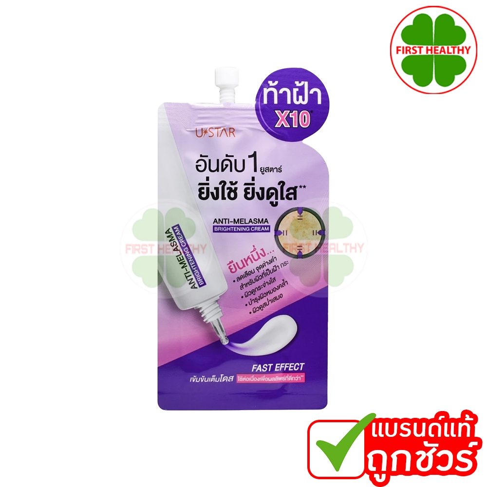 USTAR ANTI-MELASMA " ยิ่งใช้ ยิ่งดูใส " (ซองม่วง 5 กรัมท้าฝ้า )