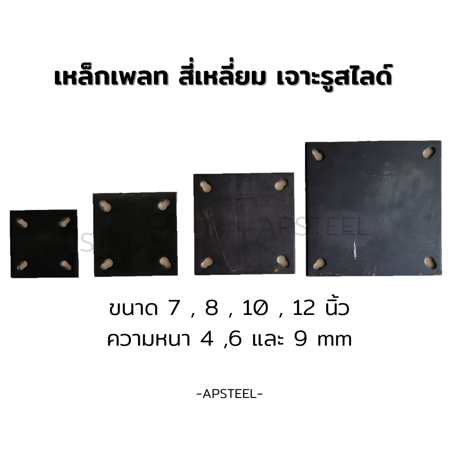 [ใหญ่พิเศษ]เหล็กเพลต แผ่นเพลท แผ่นเหล็กสี่เหลี่ยม เหล็กรองหัวเสา เจาะรูสลอต รูสไลด์ หนา 4,6,9 มิล