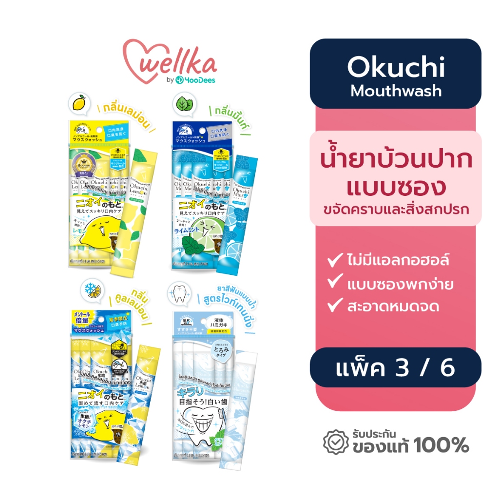 [ชุดสุดคุ้ม แพ็ค3] Okuchi Mouth Wash Mint โอคุจิ น้ำยาบ้วนปาก กลิ่นมินต์ แบบซองพกพาง่าย 11mL x 5 ซอง