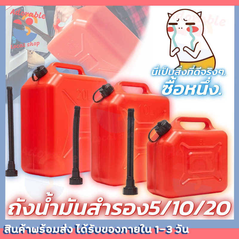 ถังน้ำมันสำรอง ถังน้ำมัน 5/10/20ลิตร แกลลอน แกลลอนน้ำมัน แกลลอนน้ำมันเชื้อเพลิงสำรอง (เติมได้ทั้ง เบนซิน/ดีเซล)