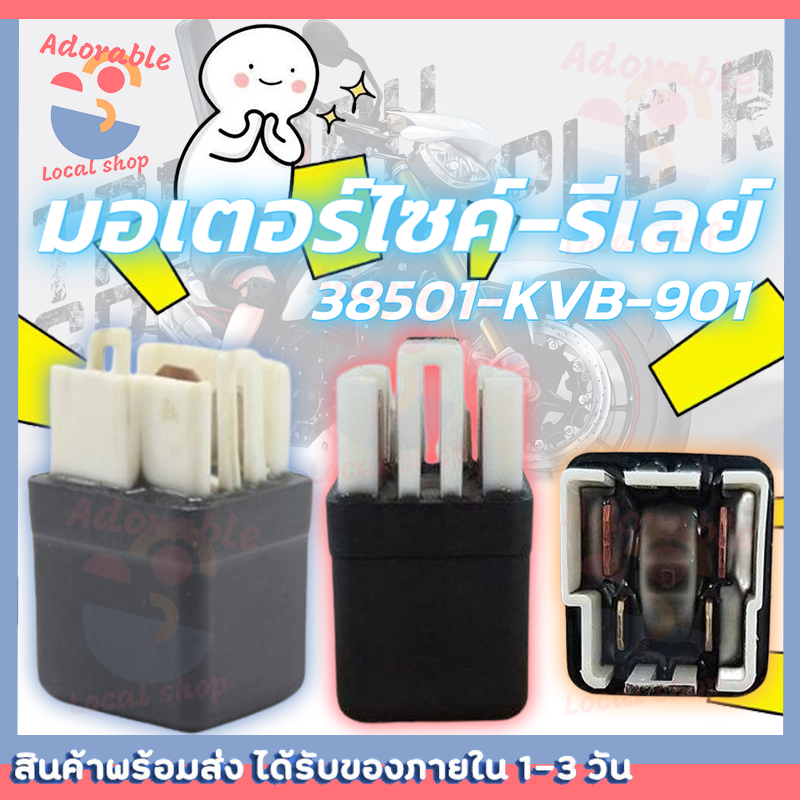 ZOOMER-X รหัส 38501-KVB-901 เบิกศูนย์/รีเลย์สตาร์ท 4 ขา รุ่น HONDA CLICK / SCOOPY-I รหัส 38501-KVB-9