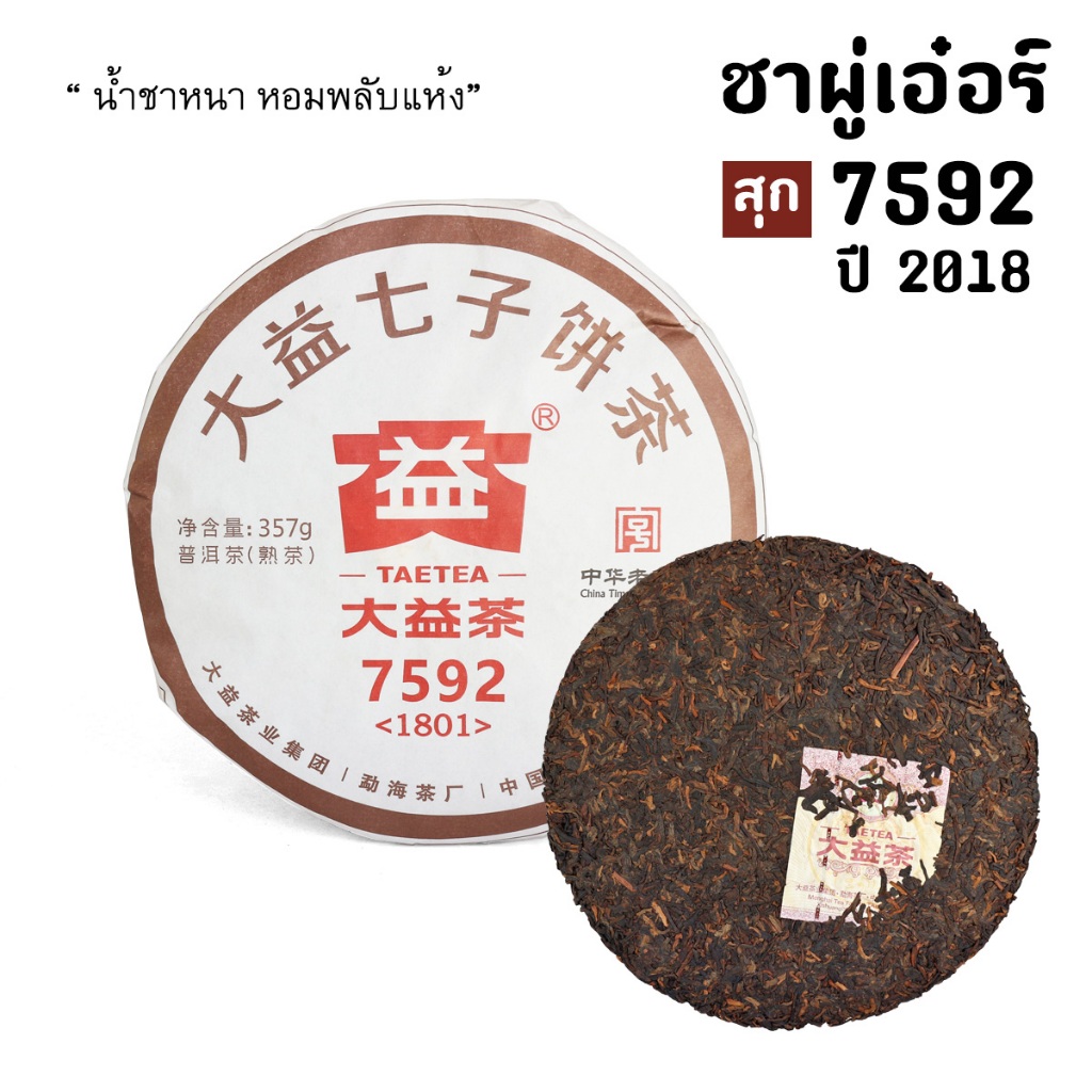 ส่งจากไทย ชาผู่เอ๋อร์สุก 7592 ปี18 ต้าอี้ ขนาด357กรัม