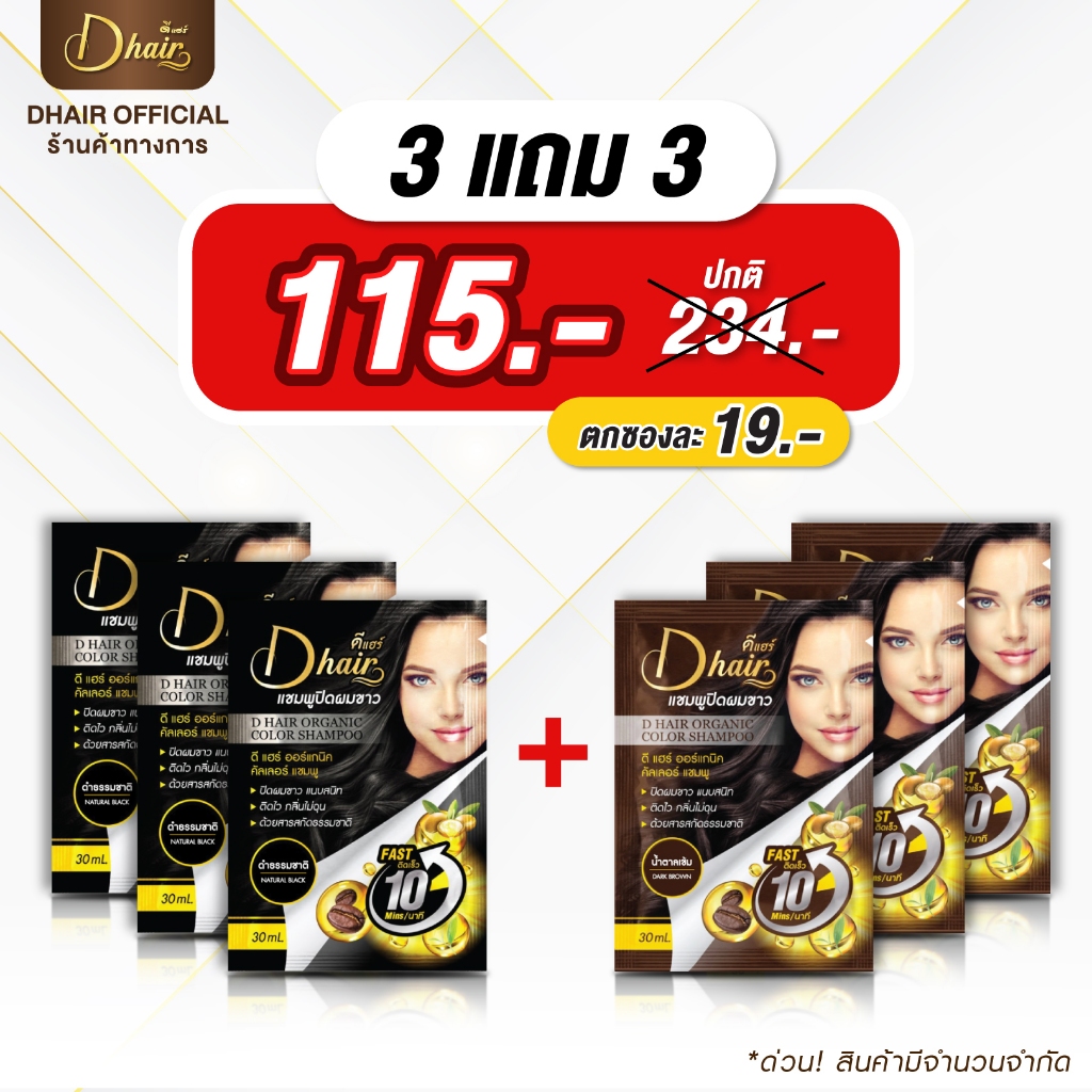 [Dhair] แชมพูปิดผมขาวดีแฮร์ ออร์แกนิกสารสกัดจากสมุนไพรธรรมชาติ 3แถม3 ขนาดซอง30ml