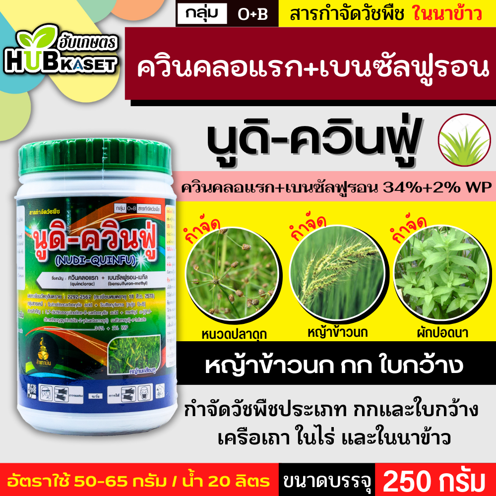นูดิ-ควินฟู่ 250กรัม (ควินคลอแรก+เบนซัลฟูรอน) กำจัดหญ้าข้าวนก และหญ้าใบกว้าง