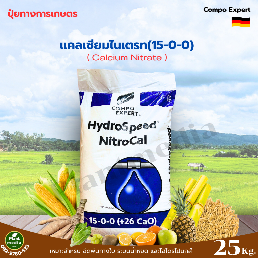 ปุ๋ย แคลเซียมไนเตรท 15-0-0 +26CaO Ca(NO3)2 คอมโป เอ็กซ์เพิร์ท เยอรมัน บรรจุ 25 กิโลกรัม