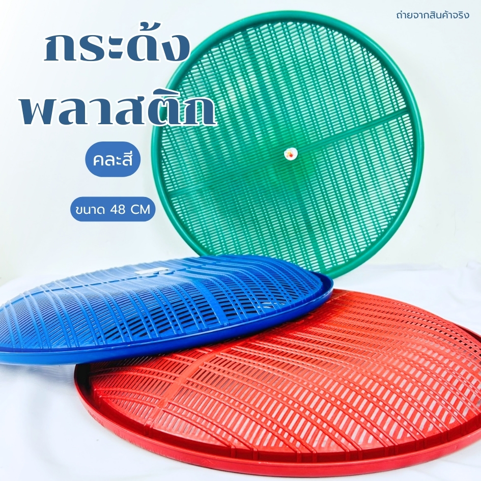 กระด้งพลาสติก กระจาดตากปลา กระด้งตากอาหาร ขนาด 48 ซม.พลาสติกเหนียว ทนทาน คละสี แข็งแรง พร้อมจัดส่ง - รูปที่ 2