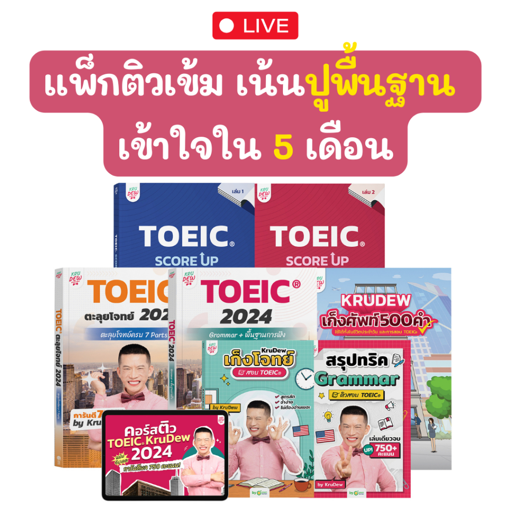 [LIVE_KRUDEW] แพ็กติวเข้มเน้นปูพื้นฐาน เข้าใจใน 5 เดือน