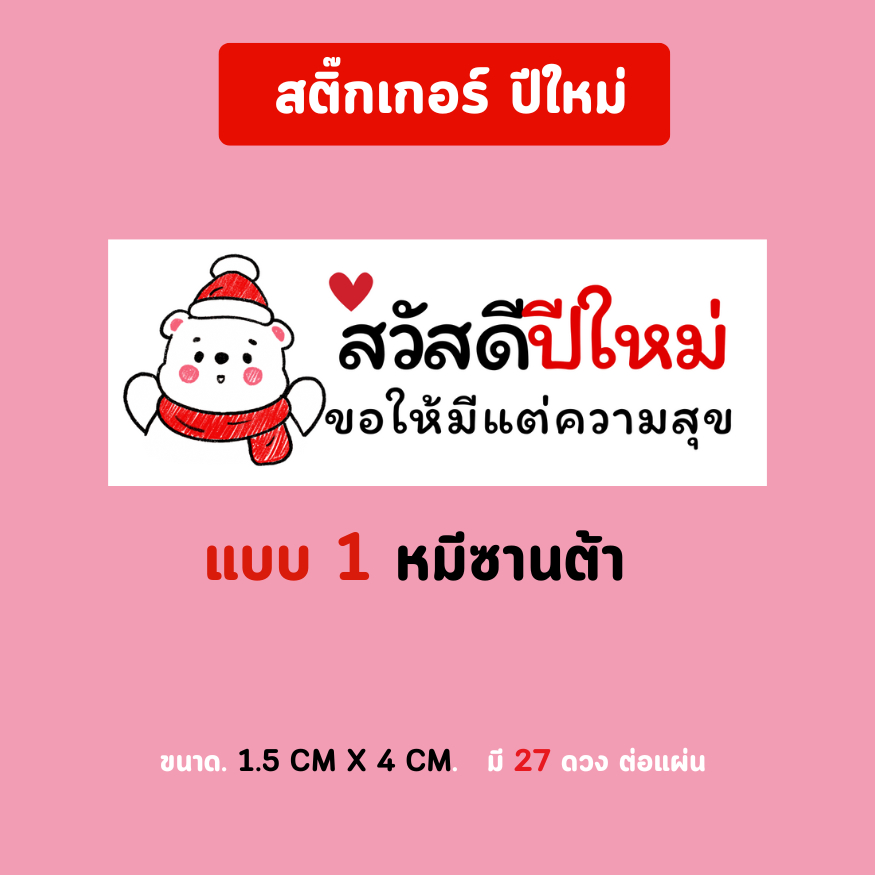สติ๊กเกอร์สวัสดีปีใหม่ Happy new year ลายการ์ตูนซานต้าแซนตี้