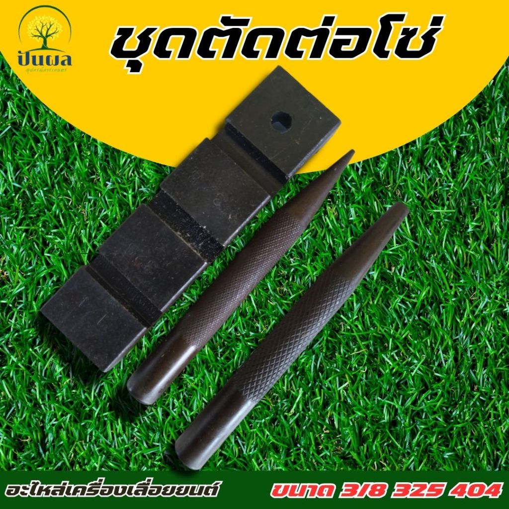 ชุดตัดต่อโซ่ ตัดต่อโซ่เลื่อยยนต์ ตอกโซ่เลื่อยยนต์ 3/8 325 404 ได้ทุกขนาด แบบพกพา