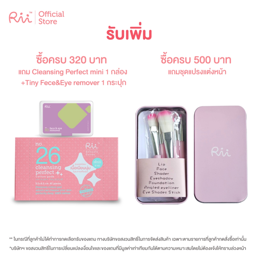 [สินค้าแถมฟรี] ซื้อครบ 320 บาท ได้ Rii Cleansing mini+Tiny Face&Eye ซื้อครบ 500 แถมเพิ่มแปรงแต่งหน้า Rii