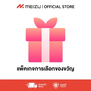MEIZU Free Gift I MEIZU ของขวัญฟรี