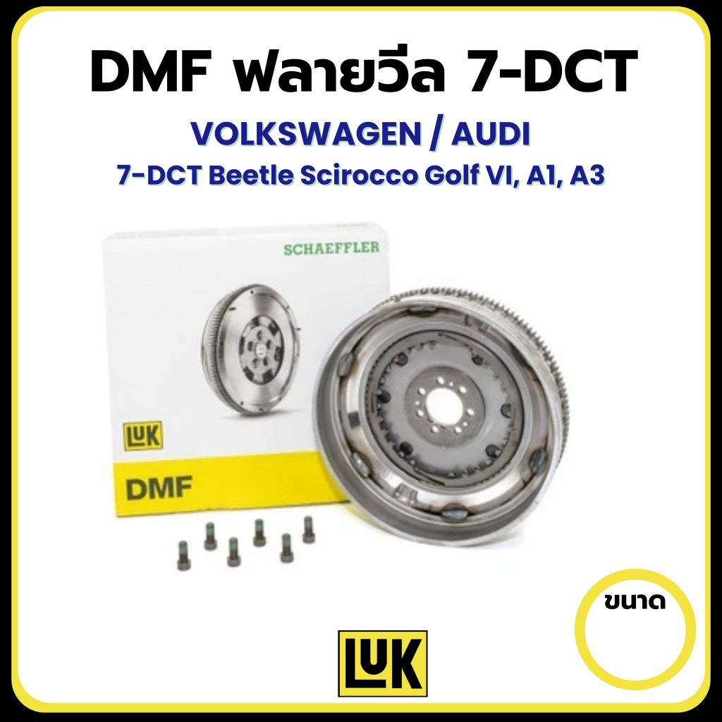 VOLKSWAGEN / AUDI | DMF ฟลายวีล 7-DCT | 7-DCT Beetle Scirocco Golf VI, A1, A3 | LuK | 415 0680 09
