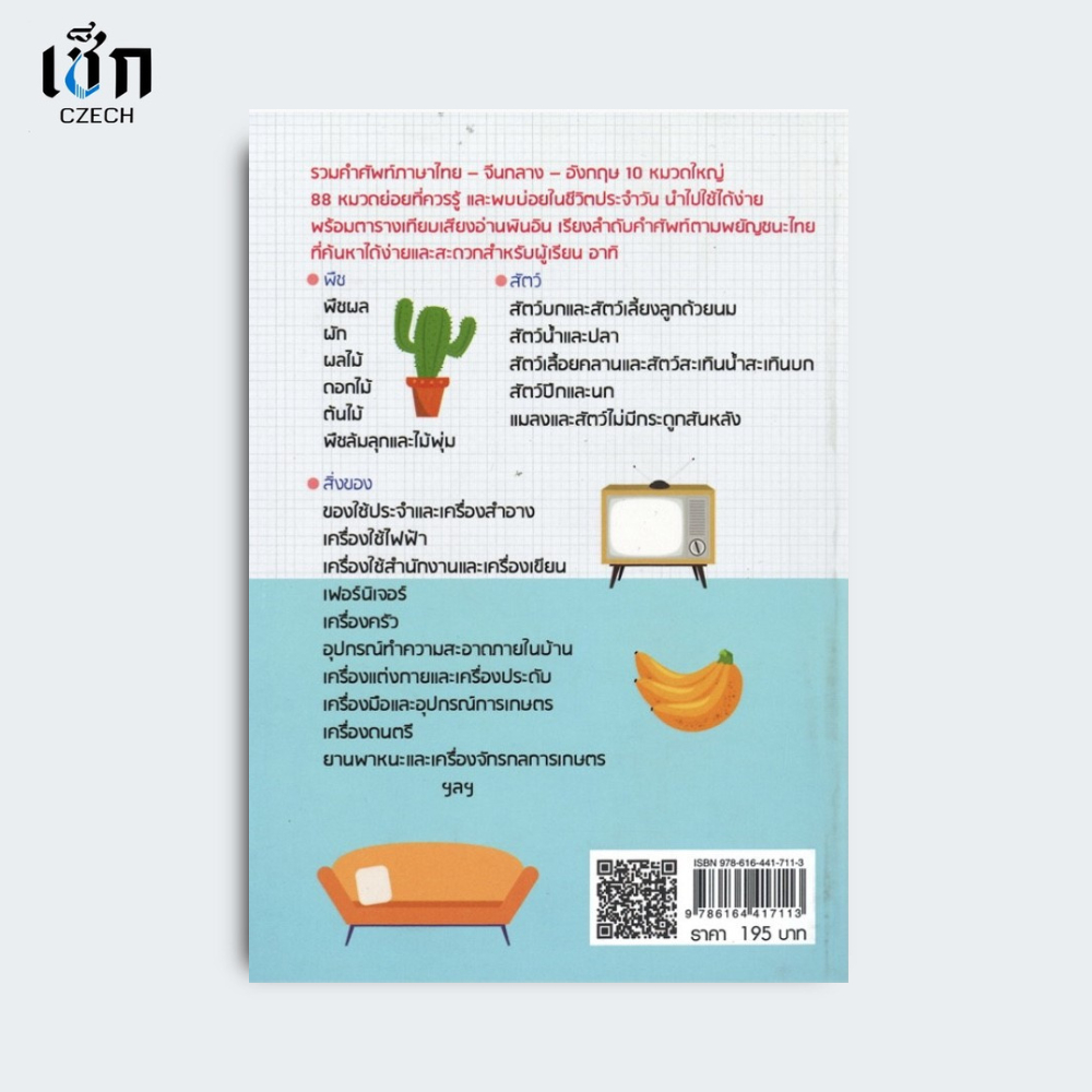 สำนักพิมพ์ เช็ก หนังสือ 4,000  คำศัพท์ใช้บ่อย 3 ภาษา ไทย- จีนกลาง-อังกฤษ - รูปที่ 7