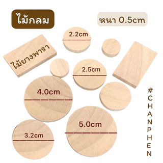 ไม้แผ่นกลม ไม้กลม ไม้ยางพารา หนา 5มม.(0.5ซม.) มีขนาดเส้นผ่าศูนย์กลาง 22มม.25มม.32มม.35มม.40มม.50มม.แพคละ 10 ชิ้น