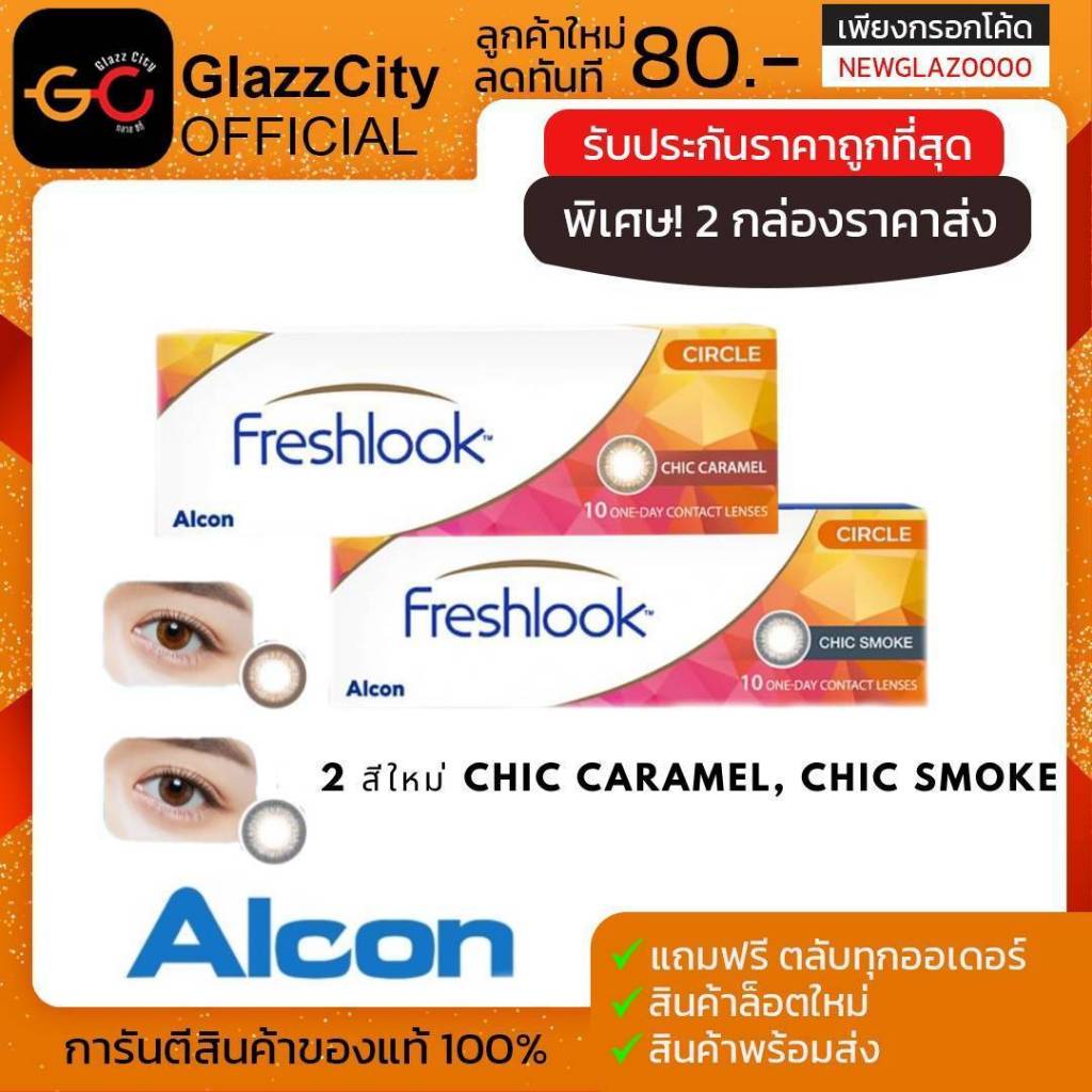 Alcon Freshlook 1 Day Color สีใหม่ ❗️คอนแทคเลนส์ รายวัน ( 1 กล่อง บรรจุ 10 ชิ้น )