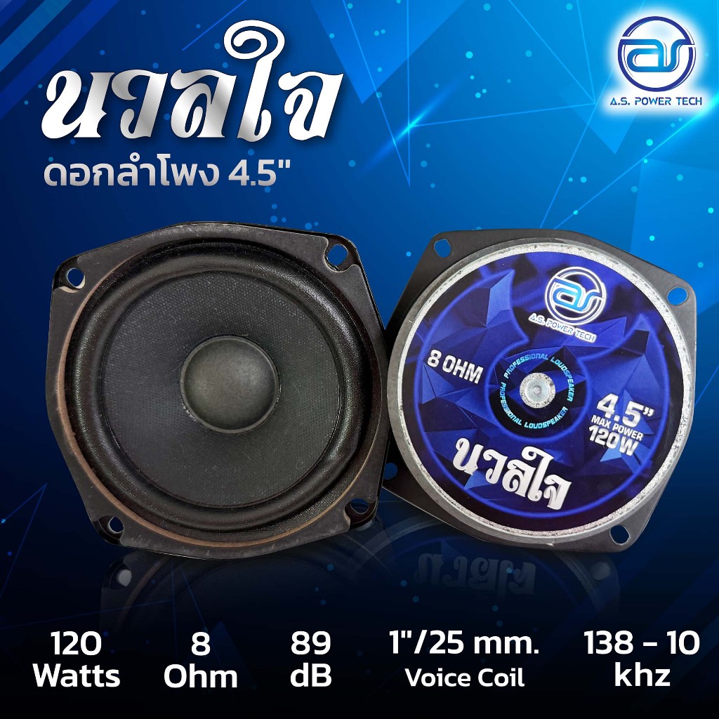 ดอกลำโพงขนาด 4.5" A.S. POWER TECH รุ่น 4.5" นวลใจ (ราคา/ดอก)