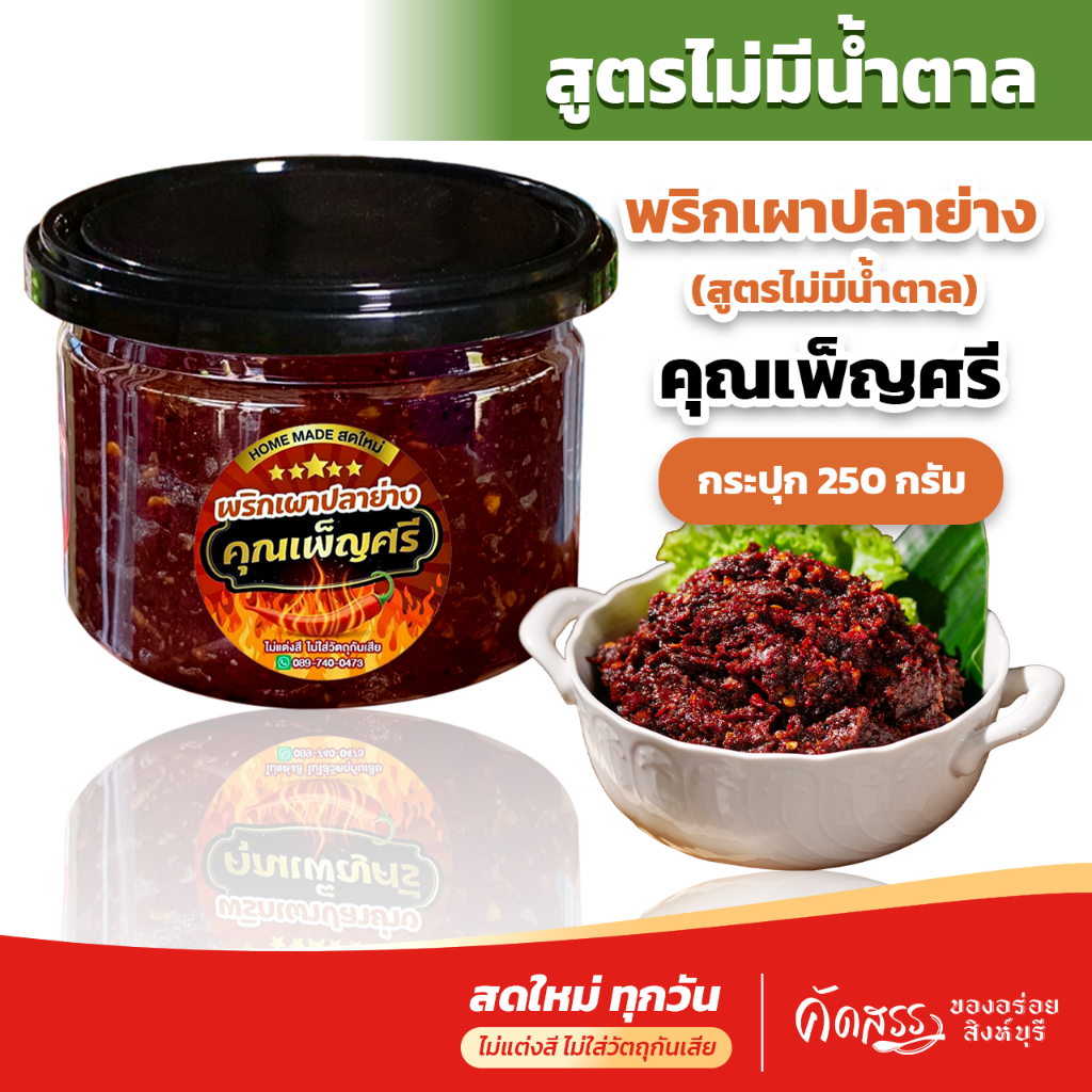 พริกเผาปลาย่าง คุณเพ็ญศรี *สูตรไม่มีน้ำตาล กระปุก 250 กรัม *สูตรสุขภาพ ไม่มีน้ำตาล ไม่ผัดน้ำมัน
