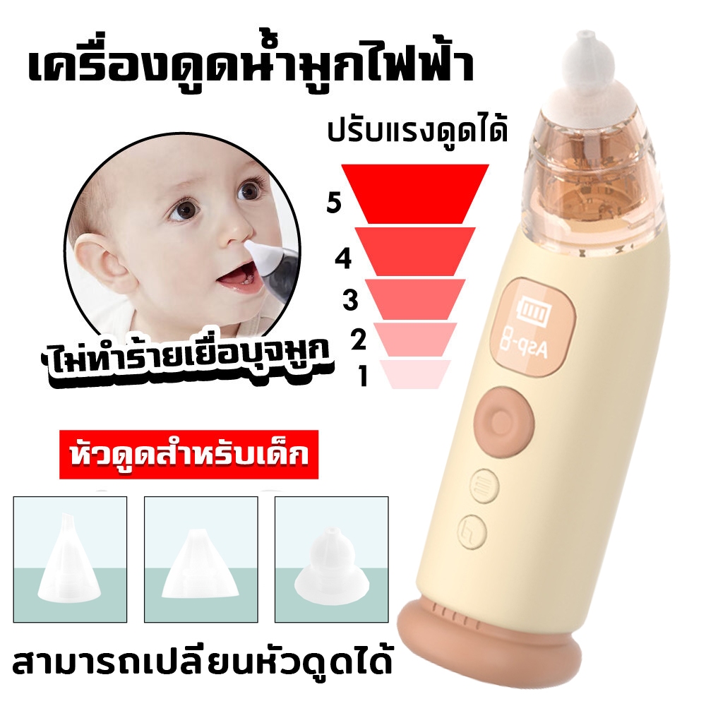 เครื่องดูดน้ำมูกไฟฟ้า ไม้แคะหูไฟฟ้า ช่วยลดอาการคัดจมูก ไม่ทำร้ายเยื่อบุจมูกของทารก Baby nasal cleaner electric nose