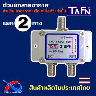 Splitter 2 ways สำหรับแยกสัญญาณทีวี,เสาอากาศ ยี่ห้อ TAFN รุ่…