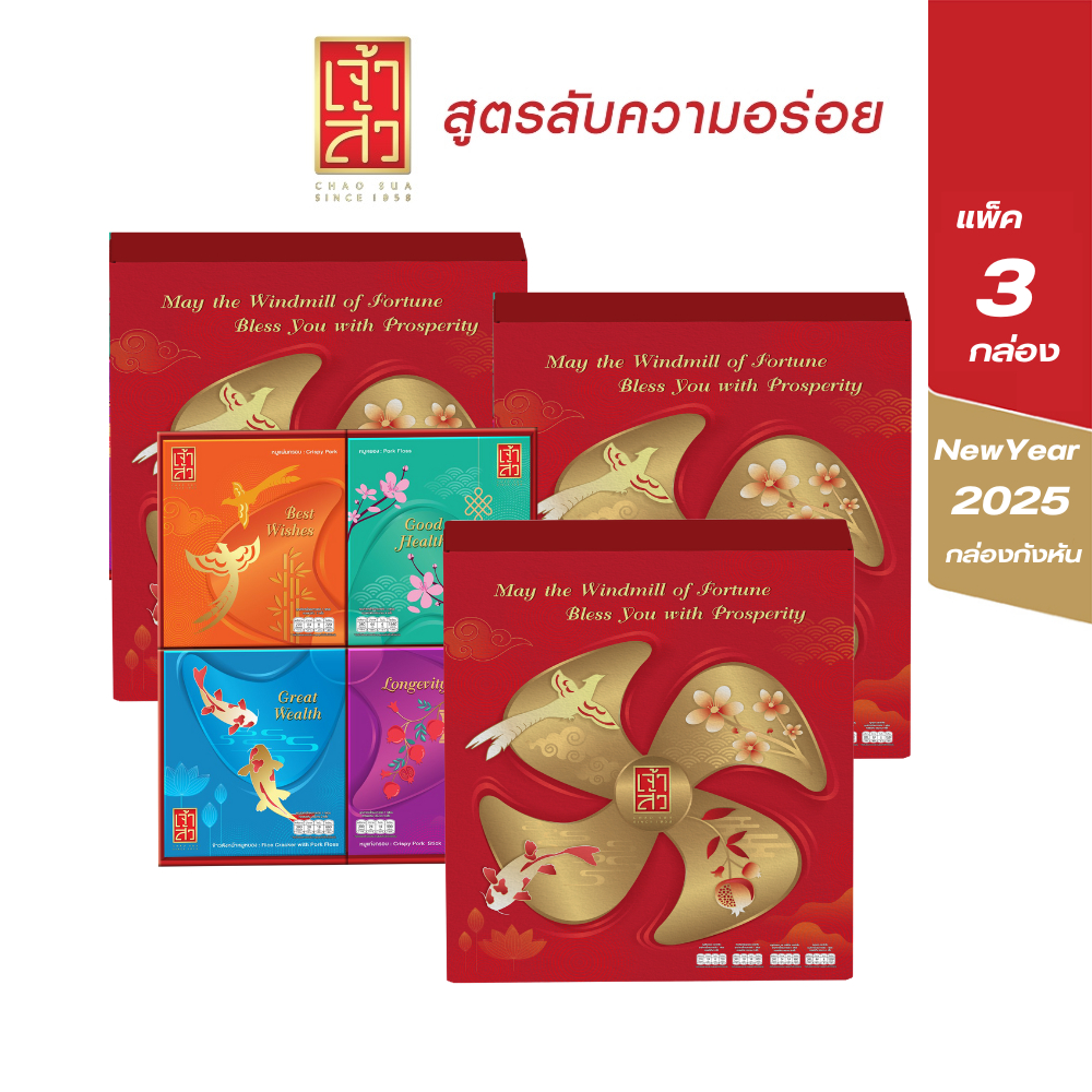Chaosua New Year Gift Set Y2025 : เจ้าสัว ชุดกล่องกังหันมงคล 2025 (3 กล่อง)