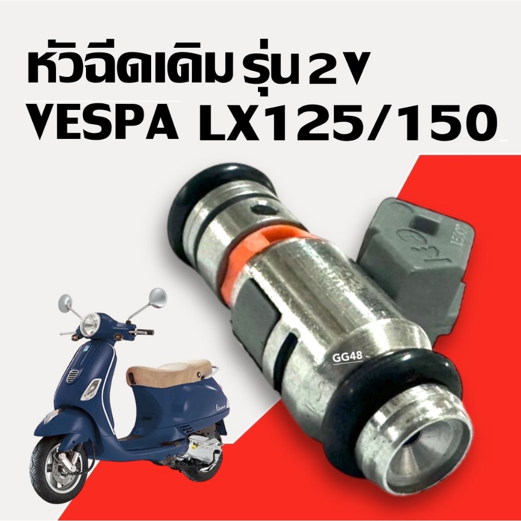 หัวฉีด เวสป้า 2วาล์ว VESPA LX125, LX150 (2V) ชุดหัวฉีด เวสป้า แอลเอ็กซ์125-150 หัวฉีดมอเตอร์ไซค์