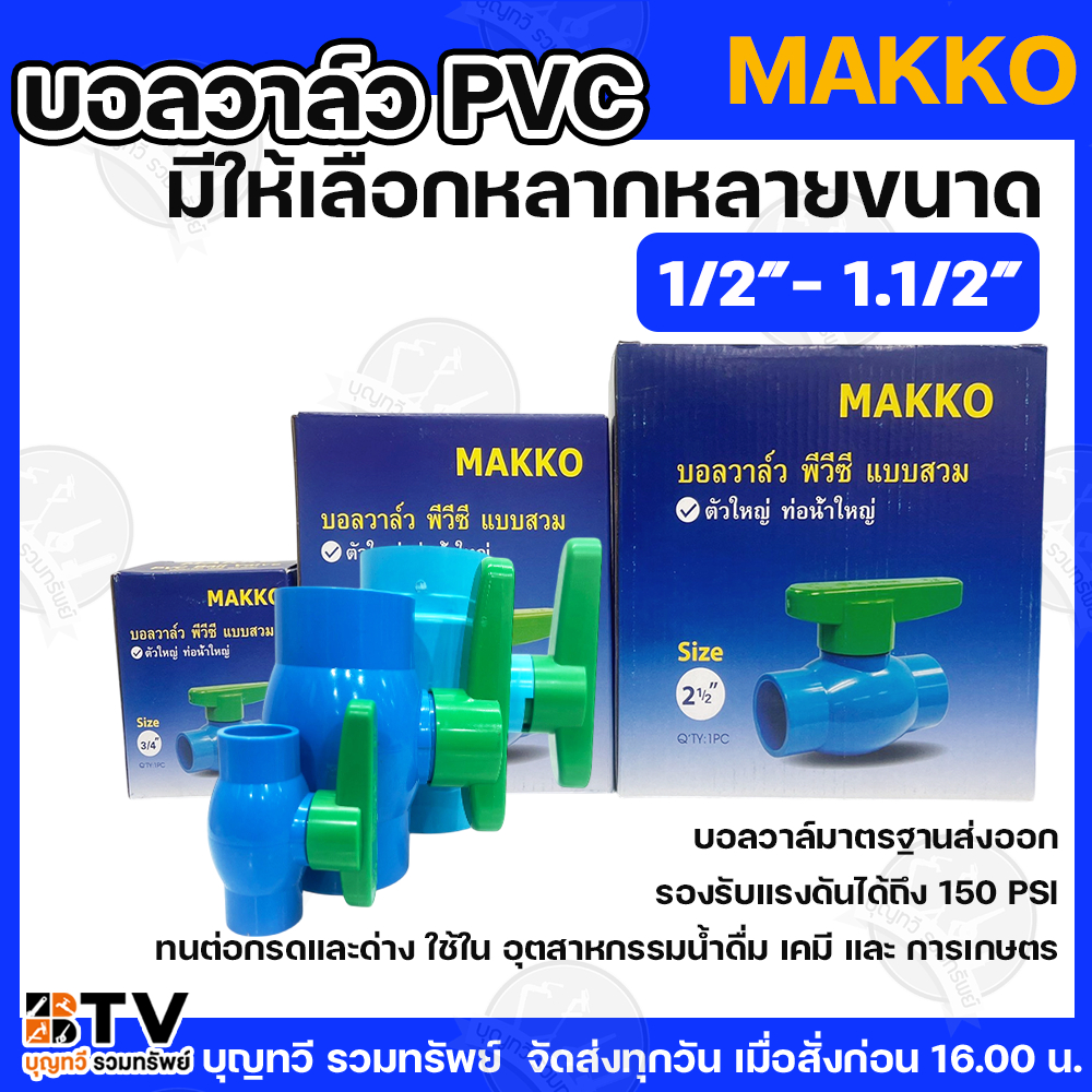 MAKKO บอลวาล์ว PVC 1/2” - 1.1/2” มีให้เลือกหลากหลายขนาด แบบสวมท่อประปา บอลวาล์ว ประตูน้ำPVC วาล์วน้ำ วาล์ว PVC