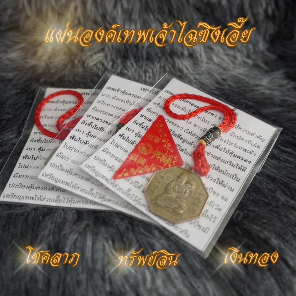 จี้เครื่องรางเทพไท้ส่วยเอี๊ย พร้อมบาทบูชา ขนาด 2.9*2.9 cm เทพไท้ส่วยเอี๊ย เทพ แผ่นเทพ