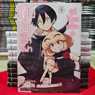 เด็บบี้ เดอะ คอร์ซิฟาผู้นี้ไม่เคยแพ้ใครค่ะ! เล่มที่ 9 จบ หนั…