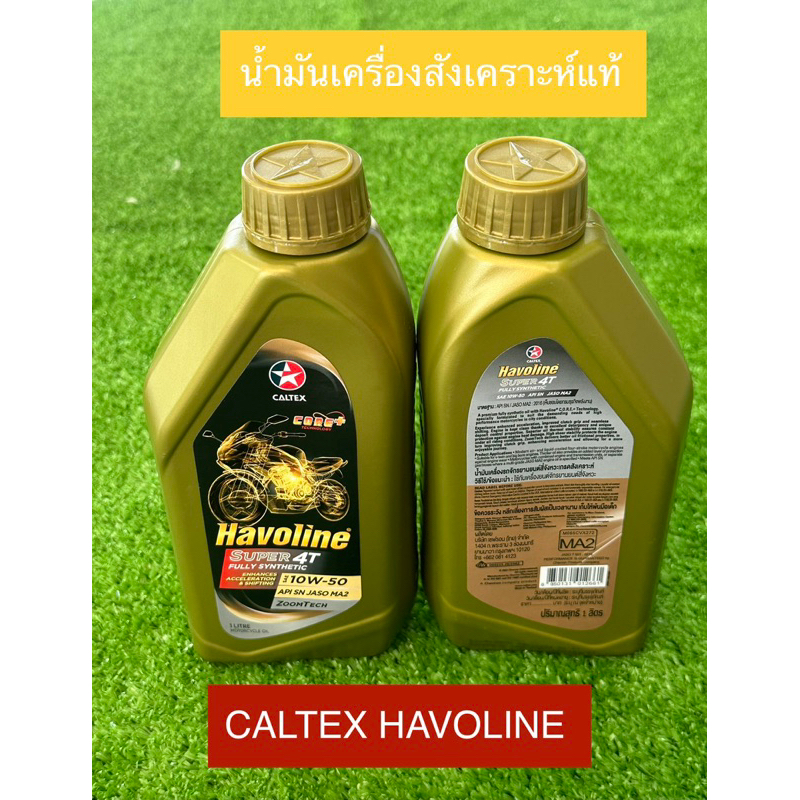 น้ำมันเครื่อง Caltex 10w50 Fully Synthetic น้ำมันเครื่องสังเคราะห์แท้ 100% (zoomtech)