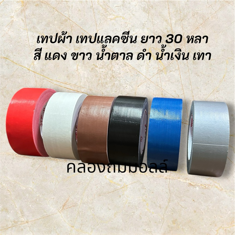 เทปผ้า เทปแลคซีน ยาว 30 หลา หน้ากว้าง 2 นิ้ว แบบเต็ม กรอแน่น (เลือกสี ขายเป็นม้วน)