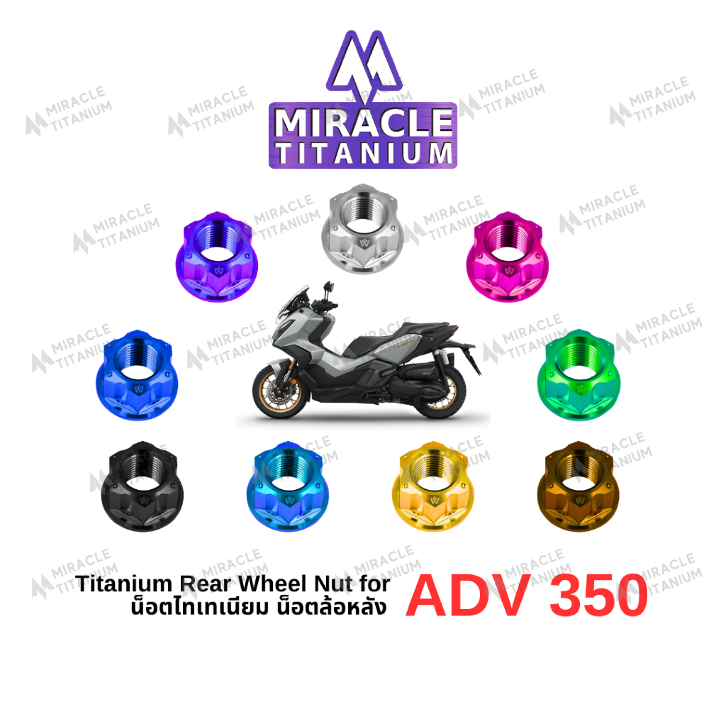 MIRACLE ADV350 น็อตล้อหลัง ไทเทเนียม Titanium Rear Wheel Nut