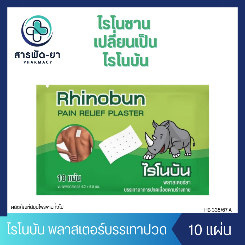 [1 ซอง] Rhinobun (เดิมคือไรโนซาน) พลาสเตอร์บรรเทาปวด ไรโนบัน 1 ซอง