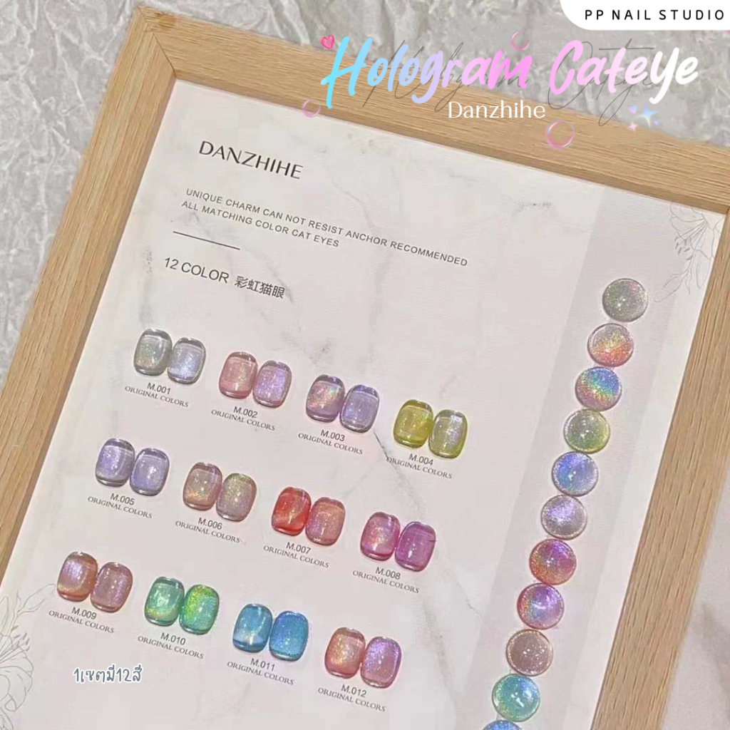 (แบบแยกขวด) Danzhihe hologram cateye สีแคทอาย สีโฮโลแกรม สีเจล เล็บเจล