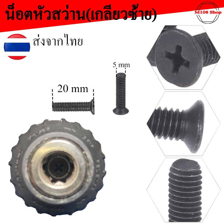 น็อตเกลียวซ้าย M5 สำหรับยึดหัวจับสว่าน 3 หุล สว่านแบตหัวจับ ขนาด 3/8" 24 UNF 0.8-10 มม.