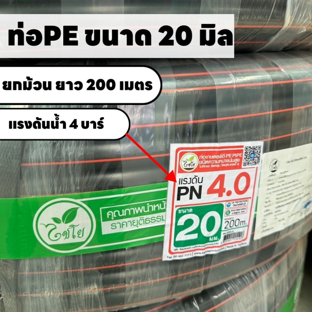 ท่อเกษตร ไชโย ท่อพีอี ขนาด 20 mm.(4หุน) PN 4 บาร์ (ยกม้วน 200 เมตร) คาดส้ม PE PIPE  วัตถุดิบเกรดA