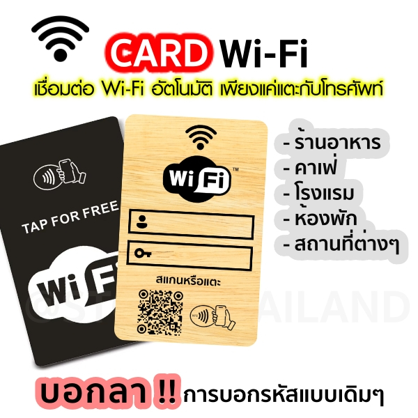 Wi-Fi Card  การ์ดไวไฟ แบ่งปัน Wi-Fi ด้วยการ์ด NFC เชื่อมต่อลูกค้า เข้ากับ wifi ของคุณได้อย่างรวดเร็ว