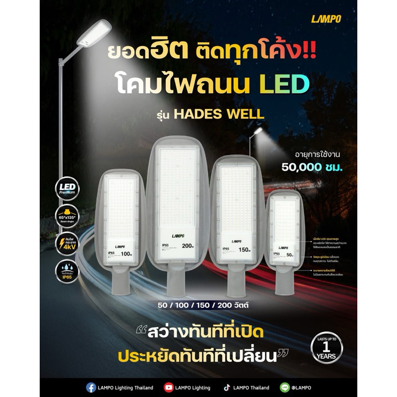 โคมถนน LAMPO LED 50W 100W 150W 200W รุ่น HADES Well แสงขาว แสงเหลือง ไฟ 220V รับประกัน 1 ปี LED พร้อมขาแป๊ป มาในกล่อง