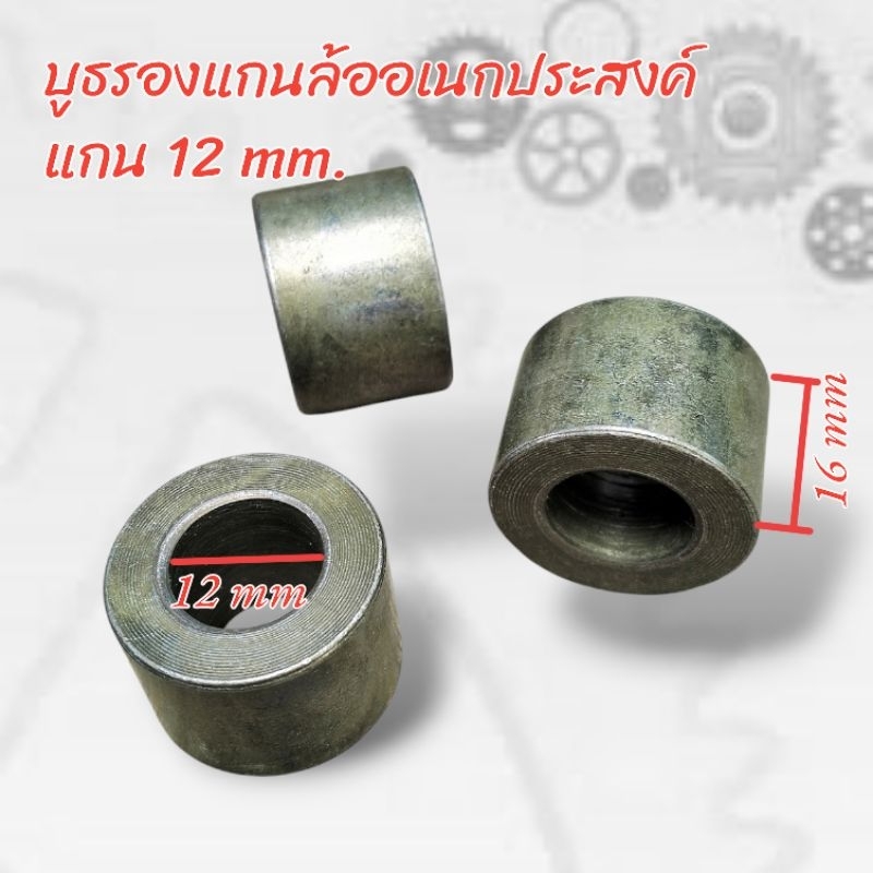 บูธรองแกนล้ออเนกประสงค์ 12 มม. ชิ้นละ 45 บาท