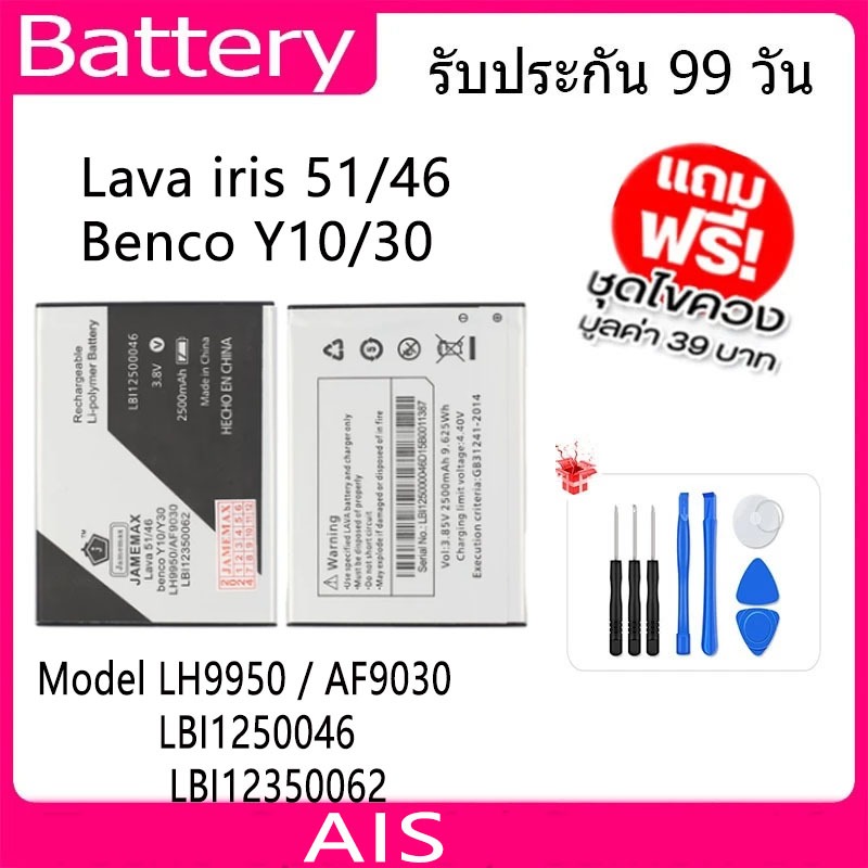 แบตเตอรี่ AIS Battery Lava iris 51/46   benco Y10/30 Model LBI1250046 / LH9950 / AF9030 / LBI1235006