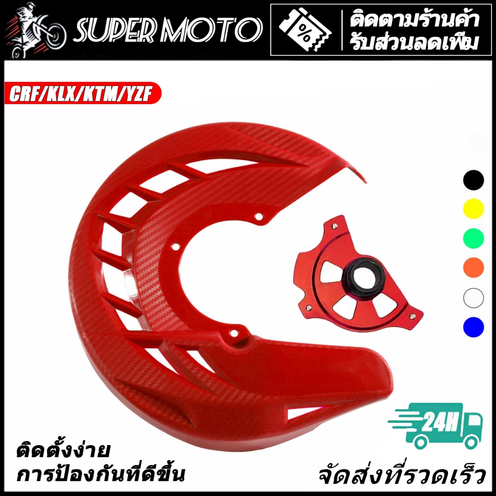 ครอบจานดิสเบรค ครอบดิส หน้า CRF250 300L KLX250 KTM YZR