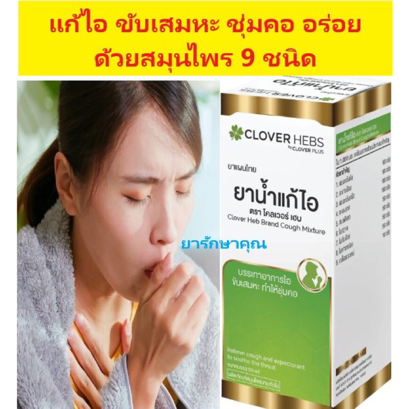 ยาน้ำแก้ไอ clover herb โคลเวอร์ เฮิร์บ 60ml