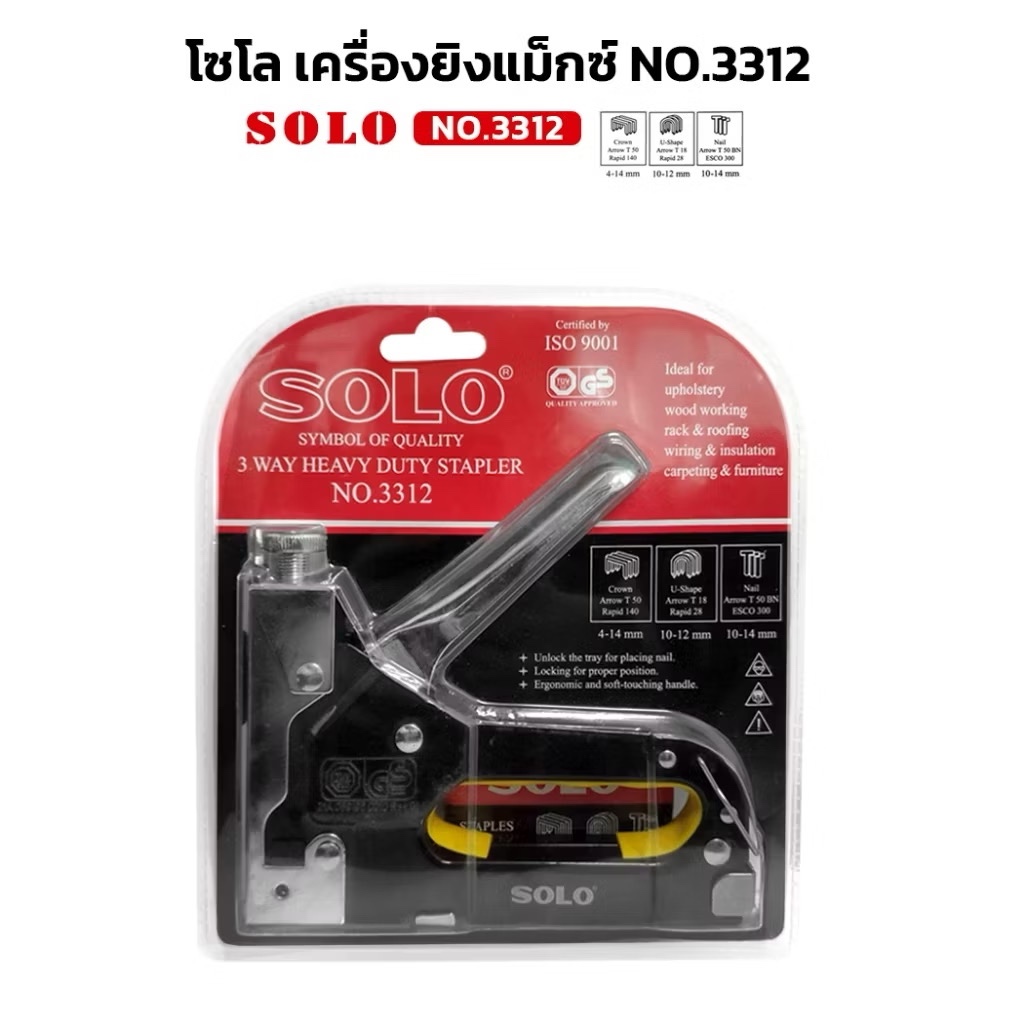 SOLO เครื่องยิงแม็ก NO.3312 อย่างดี แม็ก ยิงบอร์ด ไม้อัด ใช้ลูกแม็กได้3แบบ แม็กซ์ ฟรีลูกแม๊ก งานช่าง โรงเรียน งานฝีมือ