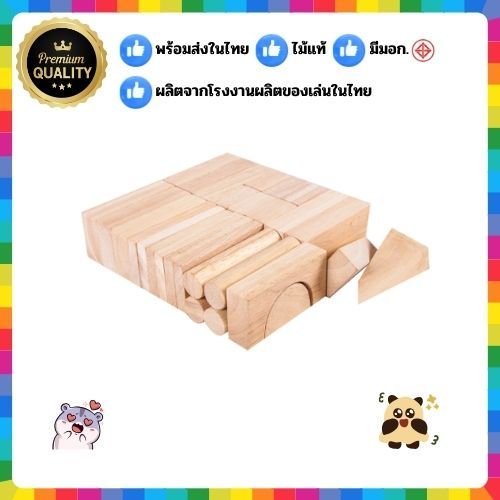 0704 บล็อกไม้ ไม่ทำสี 30 ชิ้น , ของเล่นไม้, ของเล่น,สื่อการสอน,พร้อมส่ง