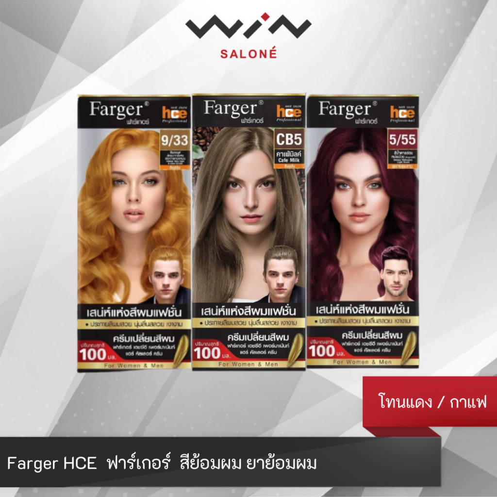 Farger ฟาร์เกอร์  สีย้อมผม ยาย้อมผม Farger HCE HAIR COLOR โทนสี หม่นแดงม่วง/ทอง/คอฟฟี่ บราวน์