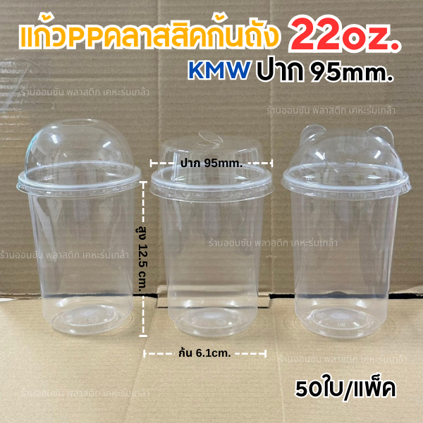 แก้วพลาสติกPPทรงคลาสสิคก้นถัง 22oz.ปาก95mm.(50ใบ/แพ็ค) มีขายพร้อมฝาKMW